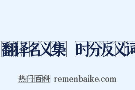 翻译名义集·时分反义词是什么意思的图片